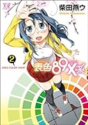 表色89X系〜GIRLS COLOR CHART〜(2)