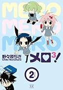 メロ3!(2)