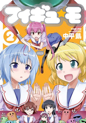 フィギュ☆モ(2)