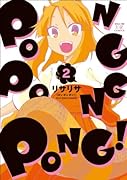 PONG PONG PONG!(2)