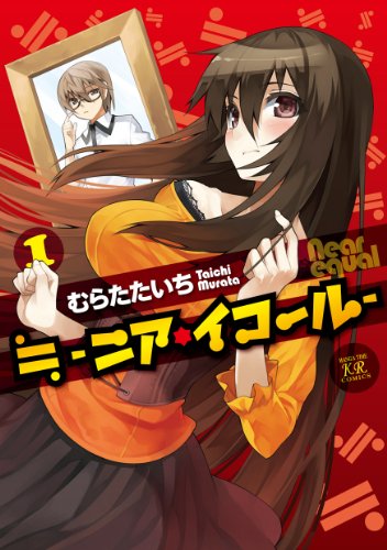 ≒ニア・イコール(1)