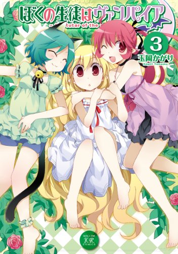 ぼくの生徒はヴァンパイア(3)