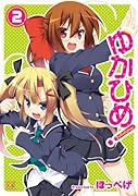 ゆかひめ!(2)