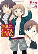 純真ミラクル100%(5)
