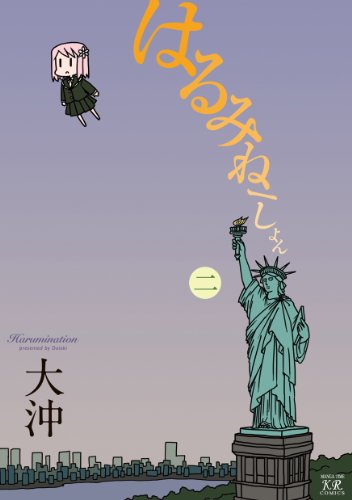 はるみねーしょん(2)