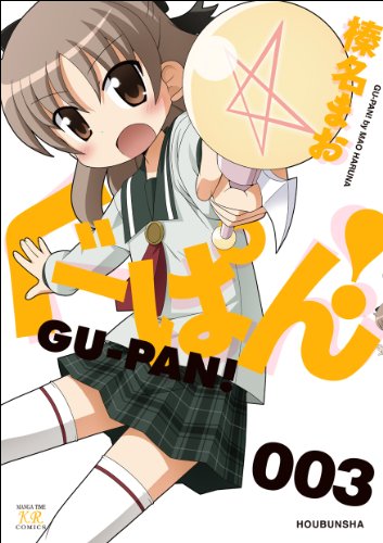 ぐーぱん!(3)