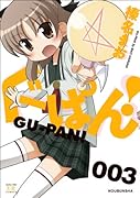 ぐーぱん!(3)