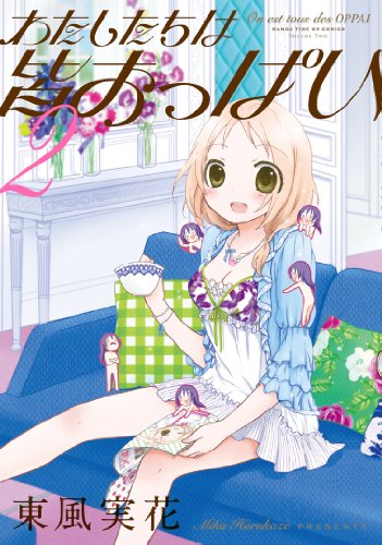 わたしたちは皆おっぱい(2)