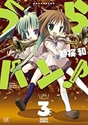 うらバン!浦和泉高等学校吹奏楽部(3)