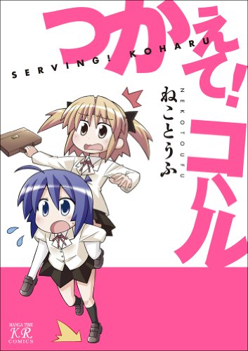 つかえて!コハル