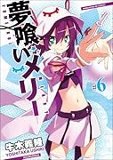 夢喰いメリー(6)