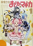 魔法少女まどか☆マギカ(1)