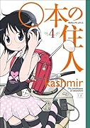 ○本の住人(4)