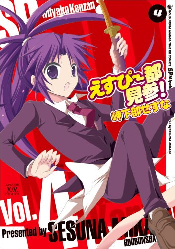 えすぴー都見参!(4)