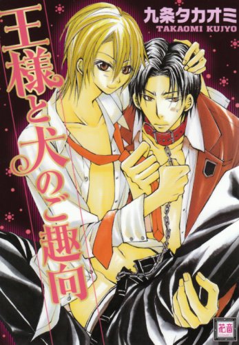 王様と犬のご趣向