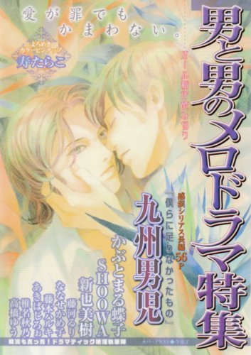 男と男のメロドラマ特集