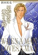 男が男を愛する時