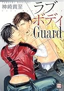ラブボディGuard