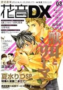 花音DX(3)