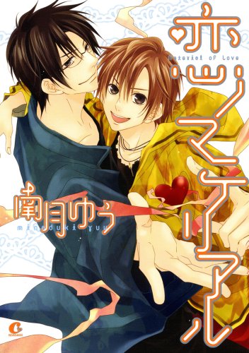 恋ノマテリアル