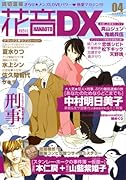 花音DX(4)