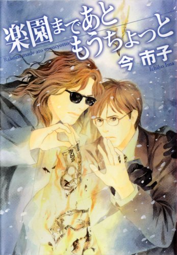 楽園まであともうちょっと