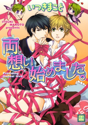 両想い始めました。