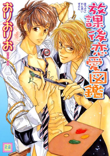 放課後恋愛図鑑