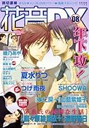 花音DX(8)