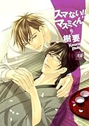 スマない!!マスミくん
