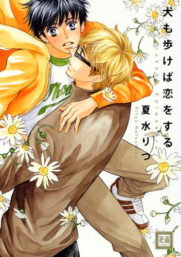 犬も歩けば恋をする