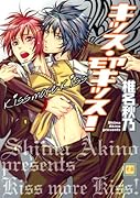 キッス・モア・キッス
