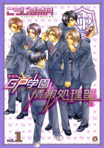 新装版 GP学園情報処理部(1)