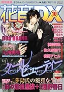 花音DX(10)