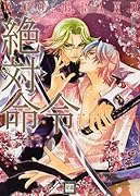 絶対命令/御神刀シリーズ