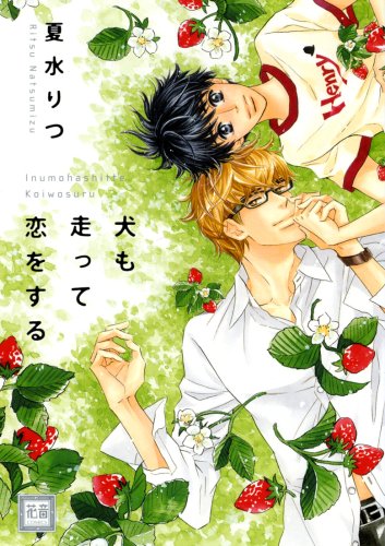 犬も走って恋をする