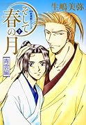 そして春の月(上)