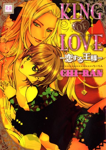 KING OF LOVEー恋する王様ー