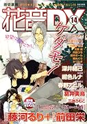 花音DX(14)