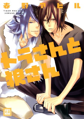 トラさんと狼さん