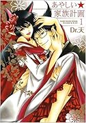 あやしい★家族計画(1)