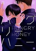 ハングリーハニー
