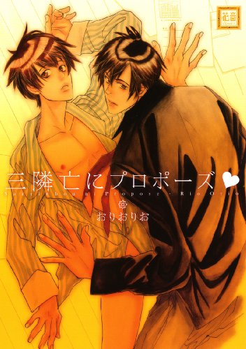 三隣亡にプロポーズ