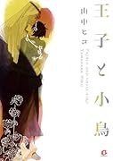 王子と小鳥