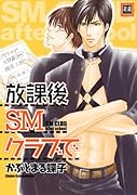 放課後SMクラブで