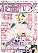 花音DX(17)