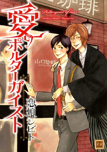 愛のポルターガイスト