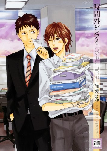 時間外レンアイ
