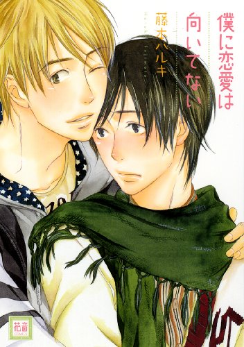 僕に恋愛は向いてない