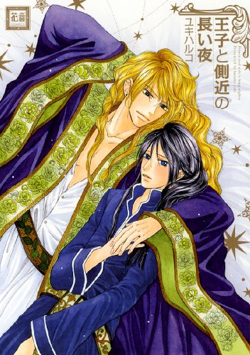 王子と側近の長い夜